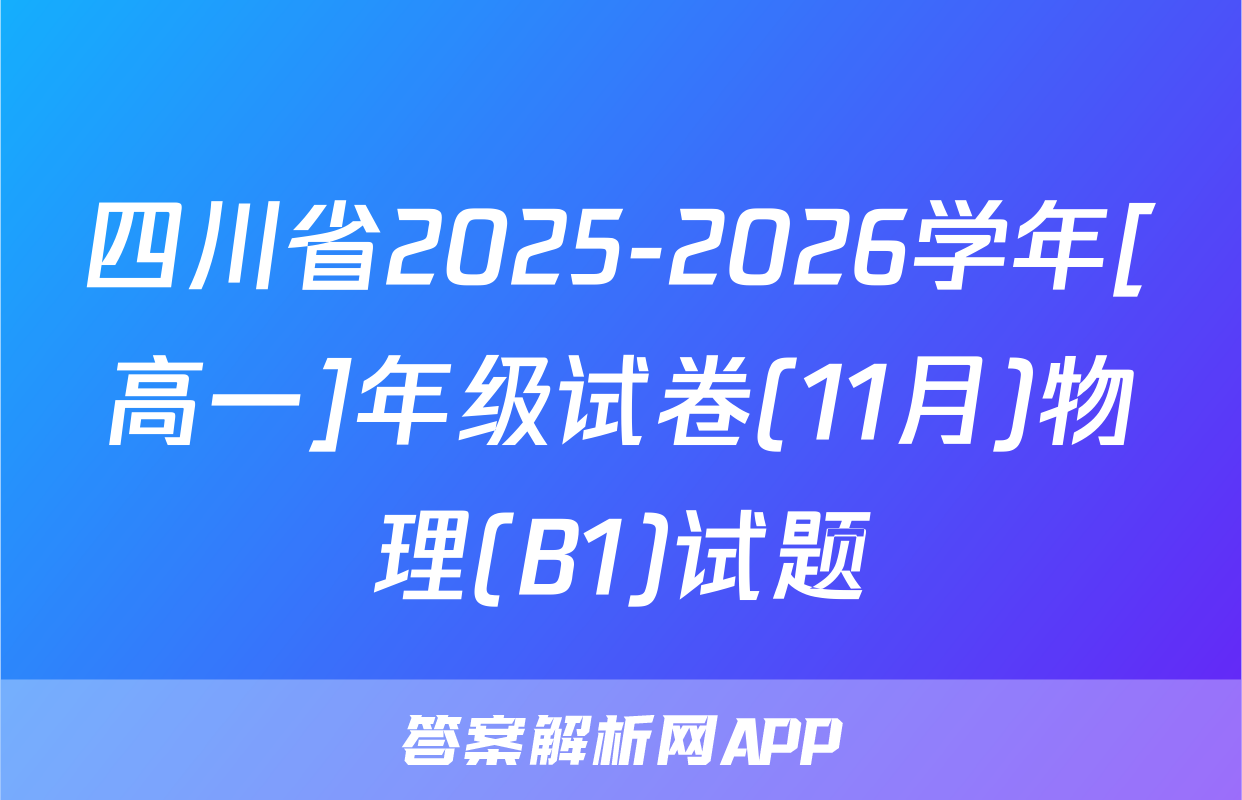 四川省2025-2026学年[高一]年级试卷(11月)物理(B1)试题