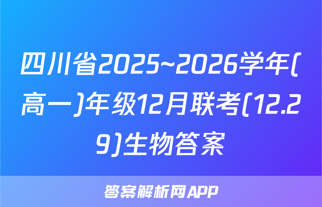 四川省2025~2026学年(高一)年级12月联考(12.29)生物答案