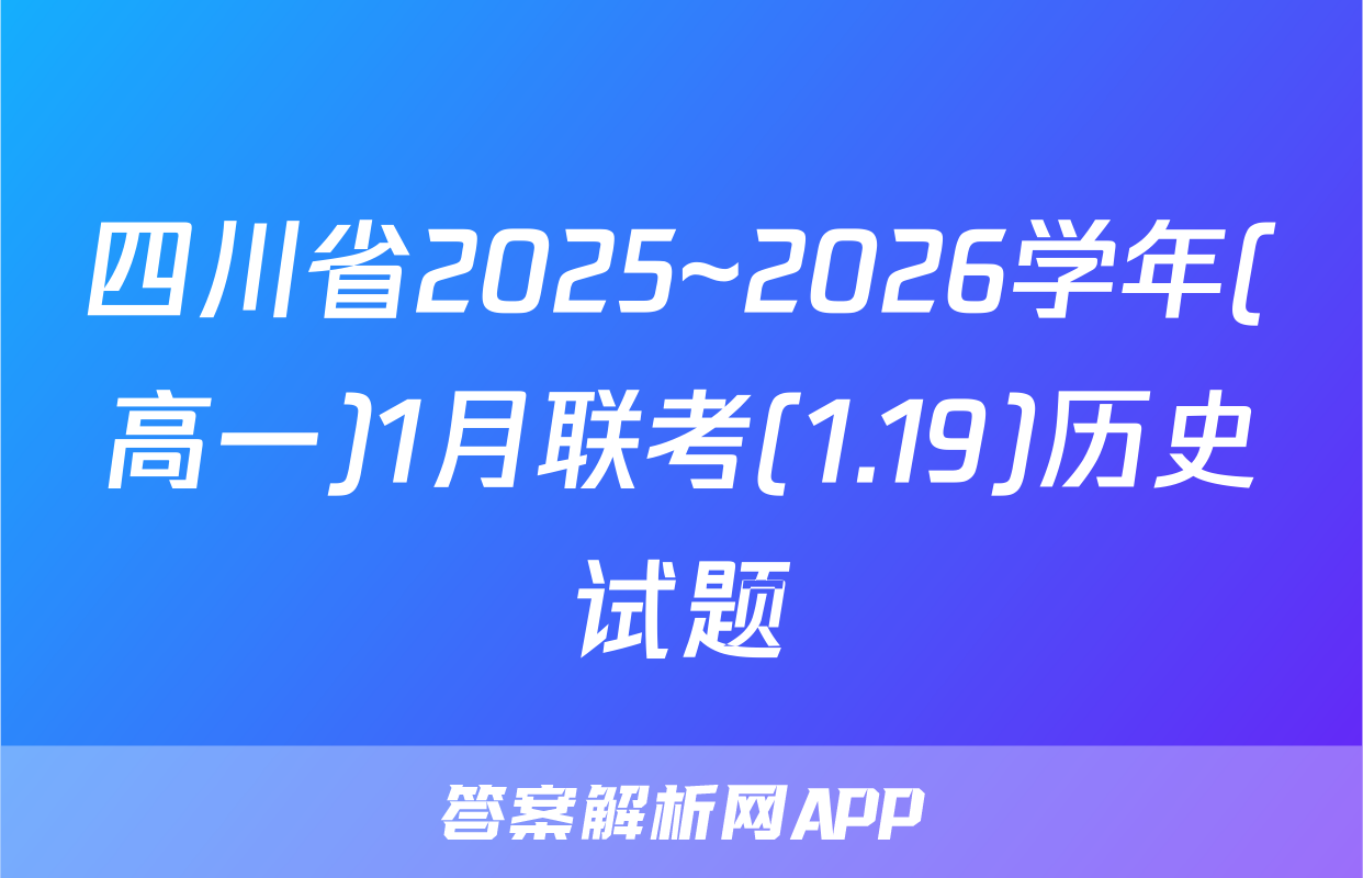 四川省2025~2026学年(高一)1月联考(1.19)历史试题