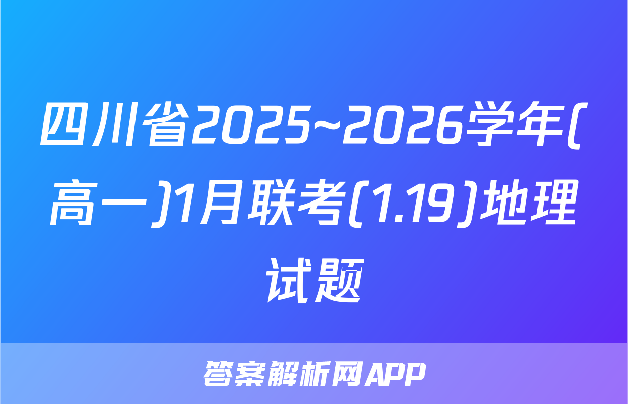 四川省2025~2026学年(高一)1月联考(1.19)地理试题