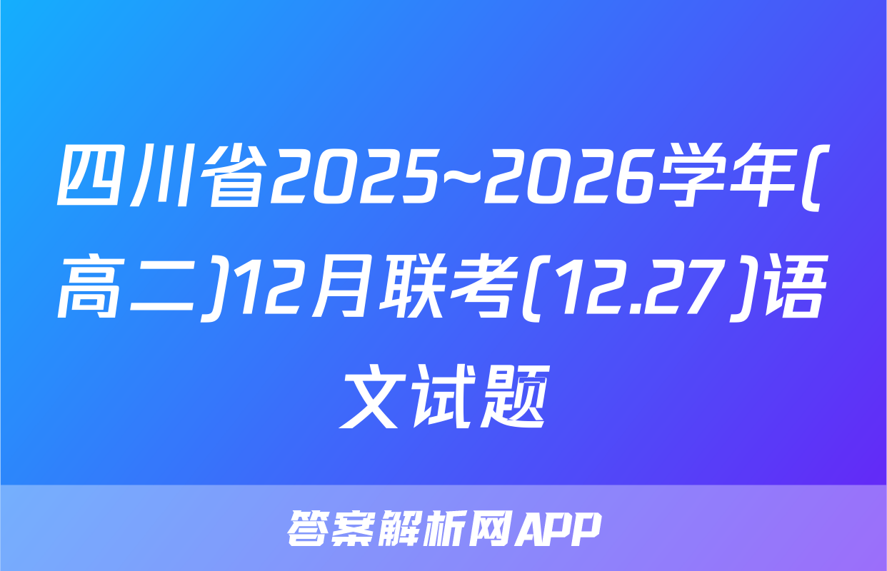 四川省2025~2026学年(高二)12月联考(12.27)语文试题