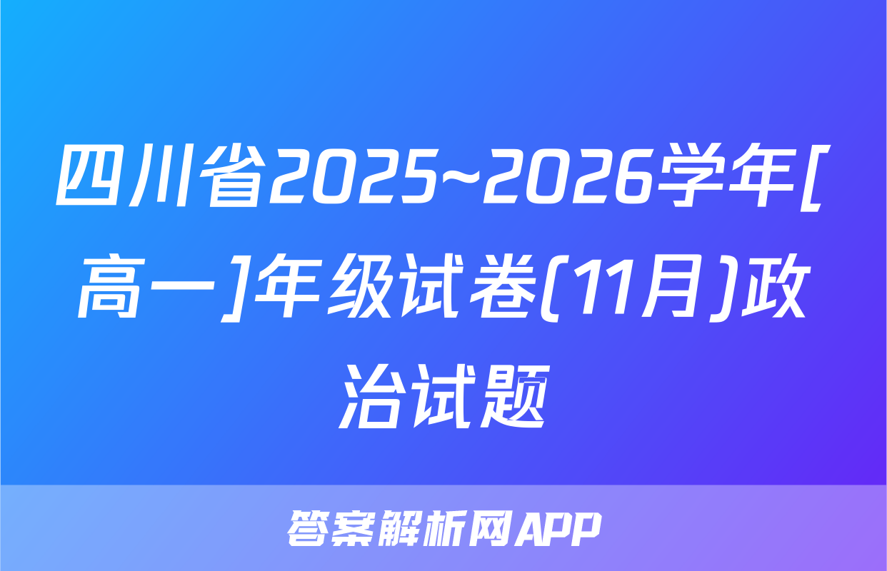 四川省2025~2026学年[高一]年级试卷(11月)政治试题