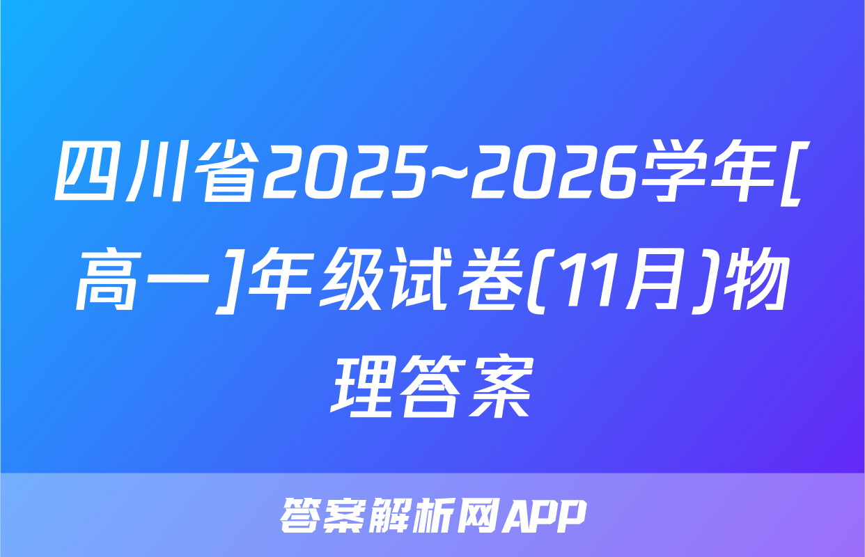 四川省2025~2026学年[高一]年级试卷(11月)物理答案