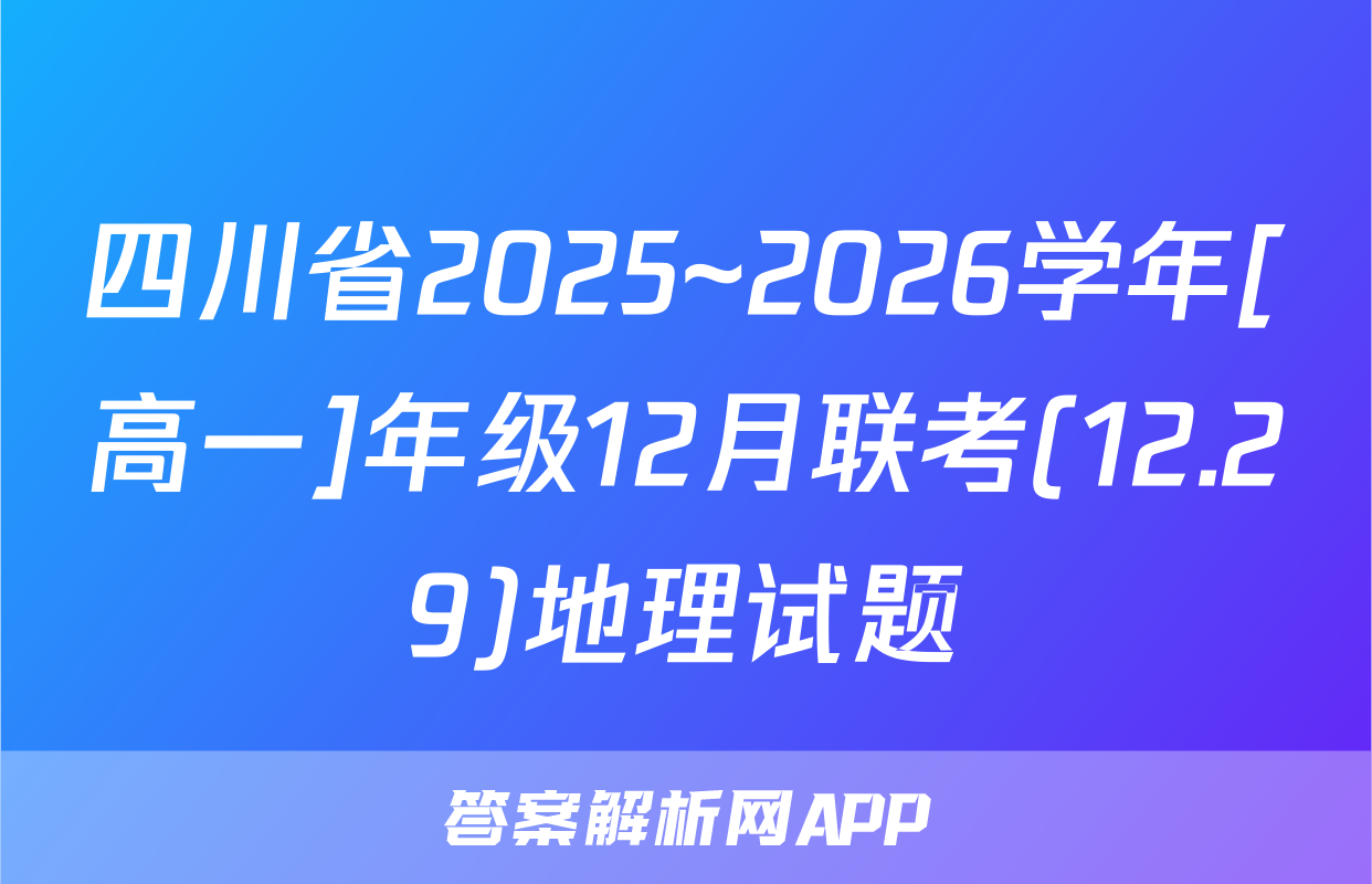 四川省2025~2026学年[高一]年级12月联考(12.29)地理试题