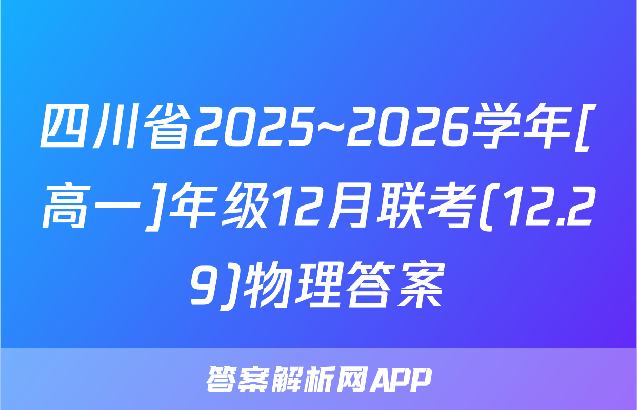 四川省2025~2026学年[高一]年级12月联考(12.29)物理答案