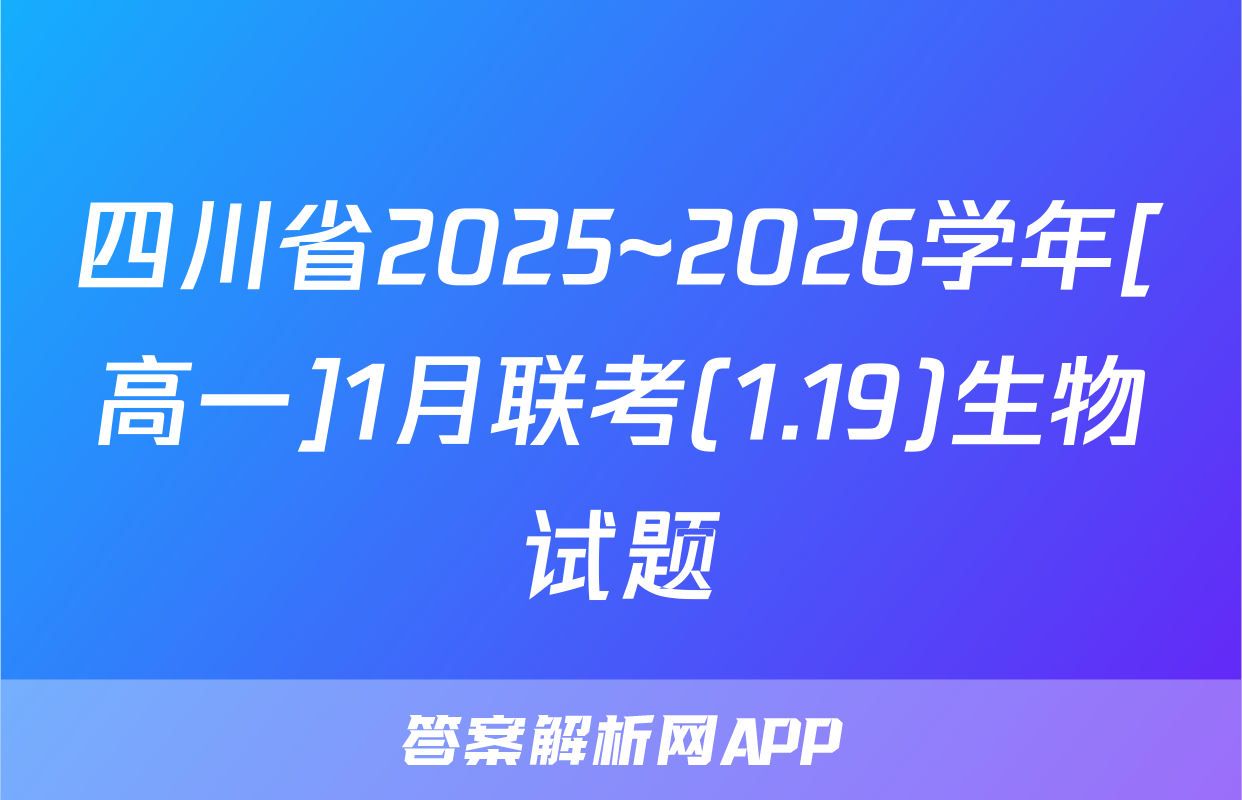 四川省2025~2026学年[高一]1月联考(1.19)生物试题