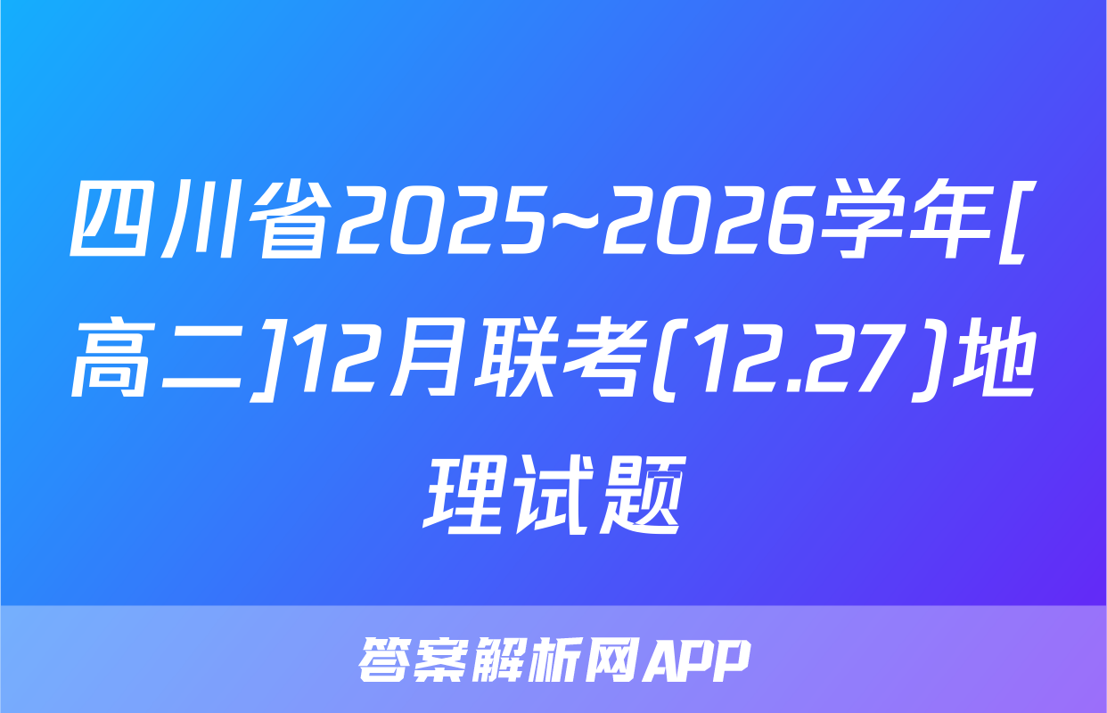四川省2025~2026学年[高二]12月联考(12.27)地理试题