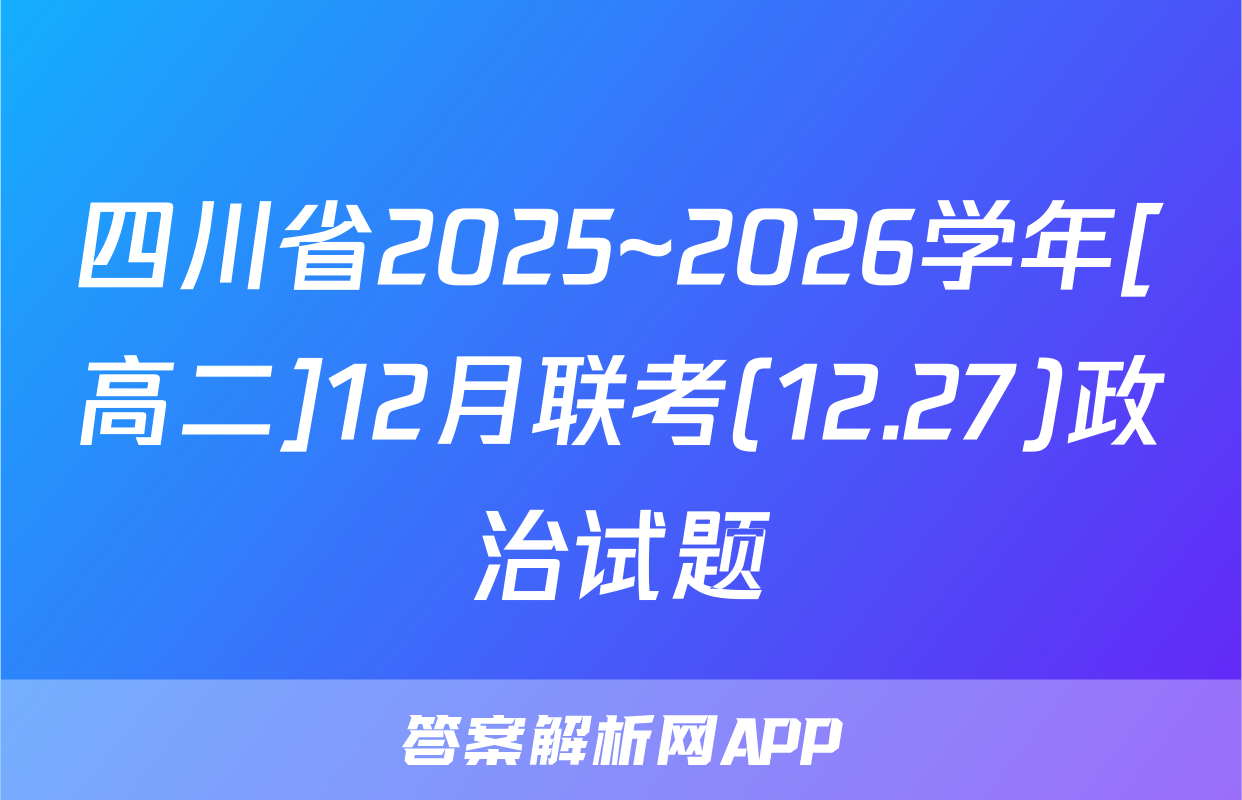 四川省2025~2026学年[高二]12月联考(12.27)政治试题
