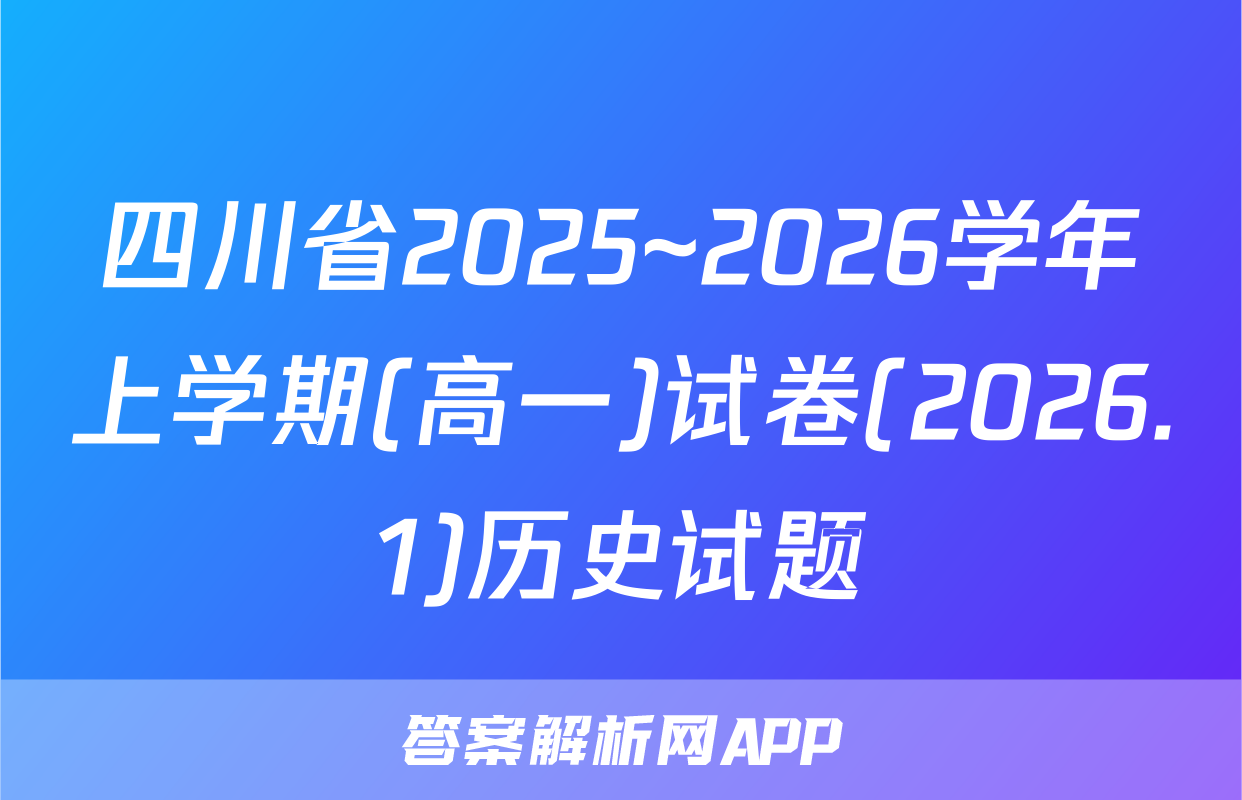 四川省2025~2026学年上学期(高一)试卷(2026.1)历史试题