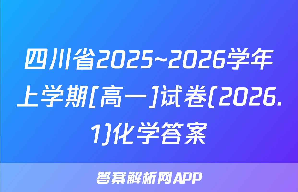 四川省2025~2026学年上学期[高一]试卷(2026.1)化学答案