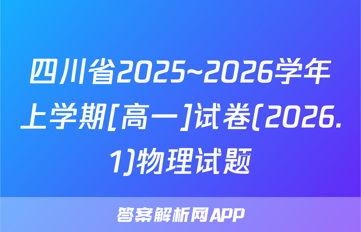 四川省2025~2026学年上学期[高一]试卷(2026.1)物理试题
