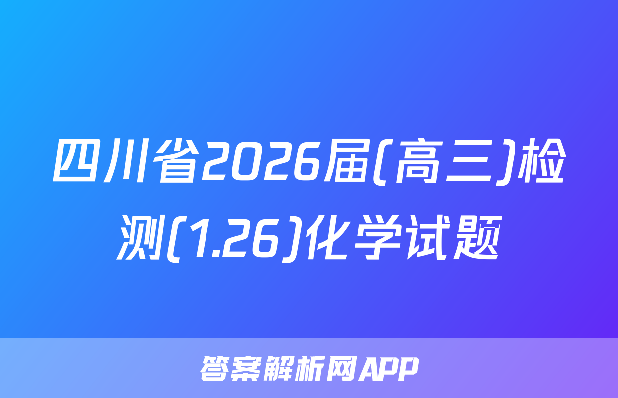 四川省2026届(高三)检测(1.26)化学试题