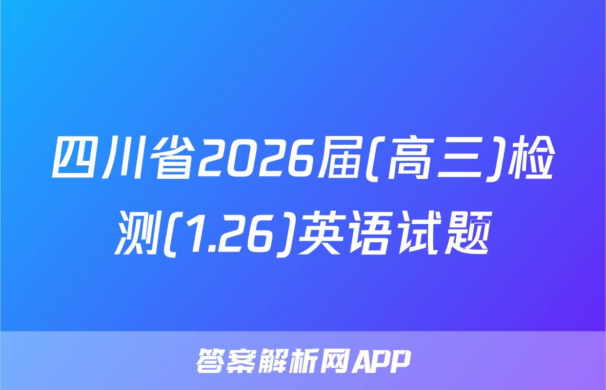 四川省2026届(高三)检测(1.26)英语试题