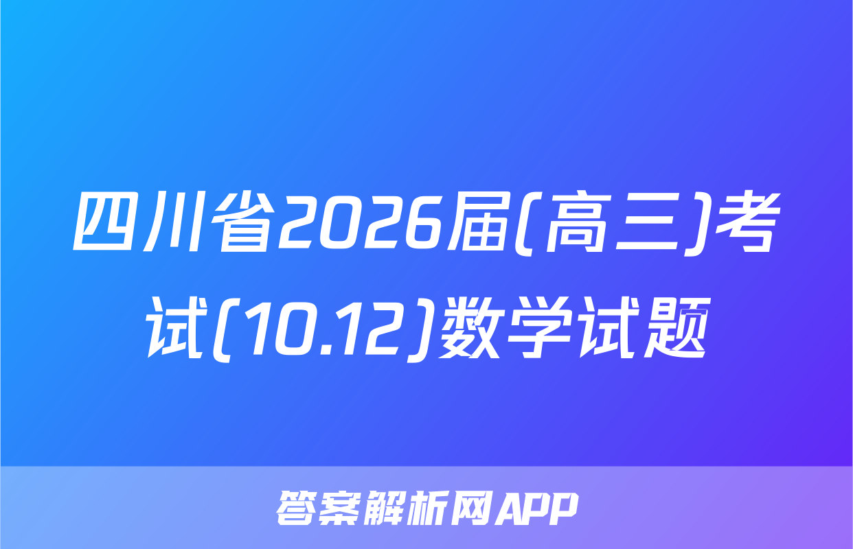 四川省2026届(高三)考试(10.12)数学试题