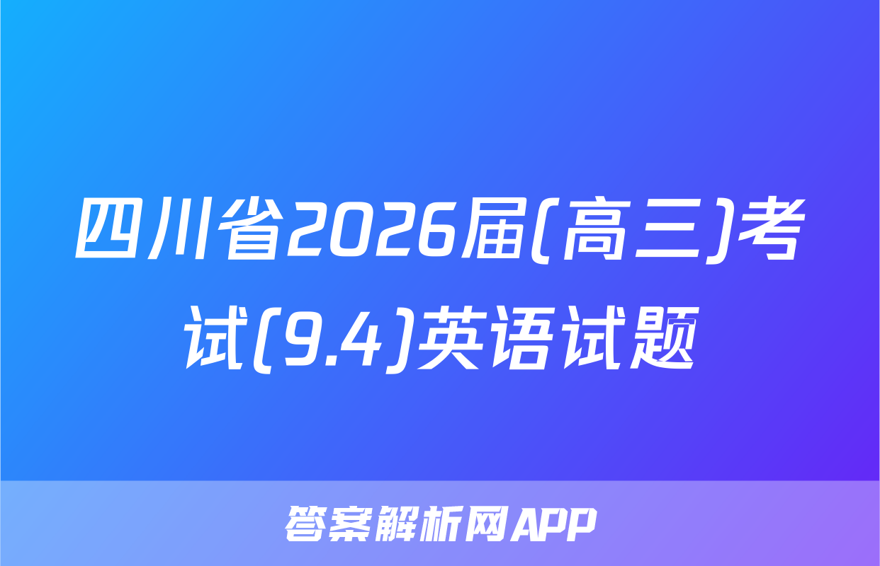 四川省2026届(高三)考试(9.4)英语试题