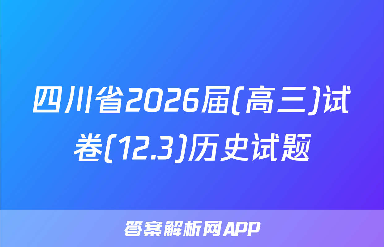四川省2026届(高三)试卷(12.3)历史试题
