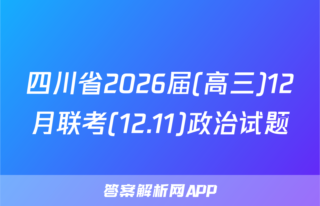 四川省2026届(高三)12月联考(12.11)政治试题