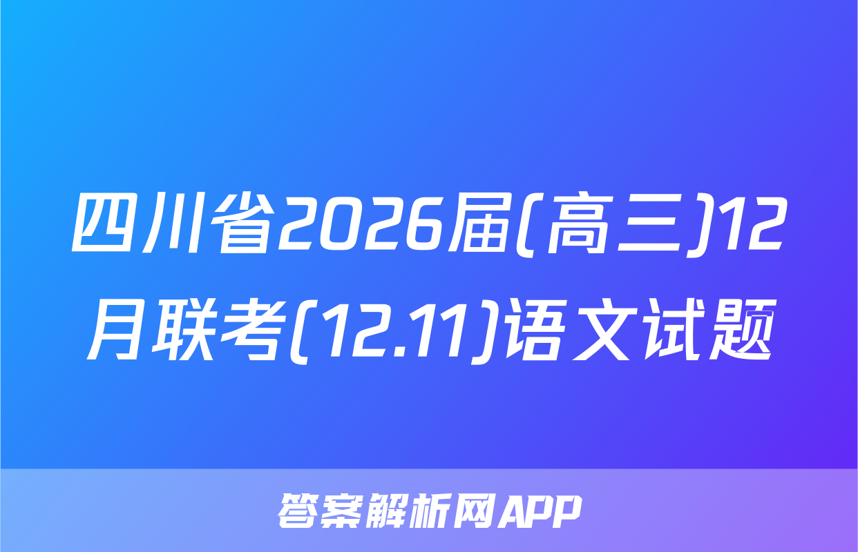 四川省2026届(高三)12月联考(12.11)语文试题