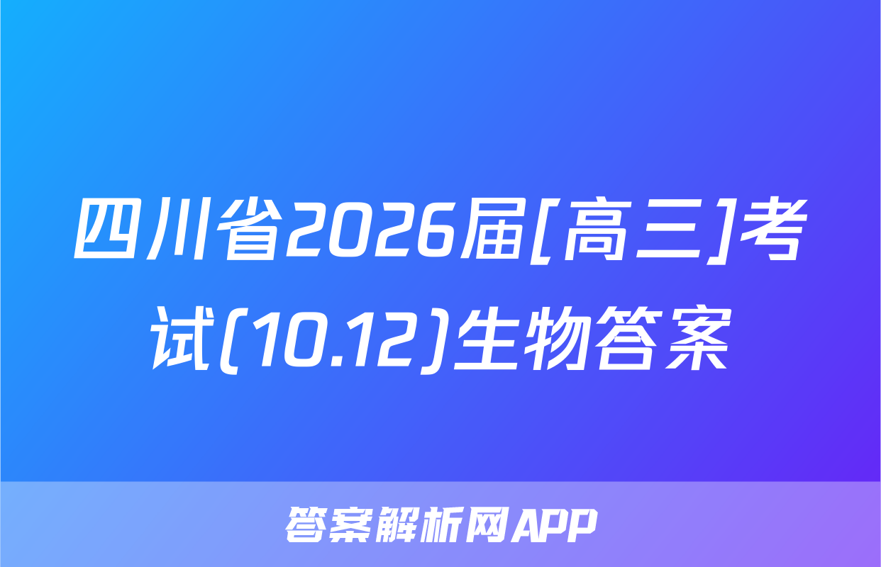 四川省2026届[高三]考试(10.12)生物答案