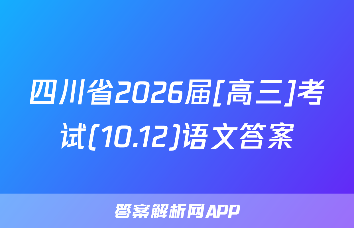 四川省2026届[高三]考试(10.12)语文答案