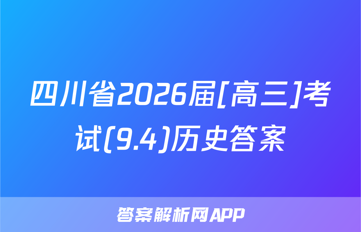 四川省2026届[高三]考试(9.4)历史答案