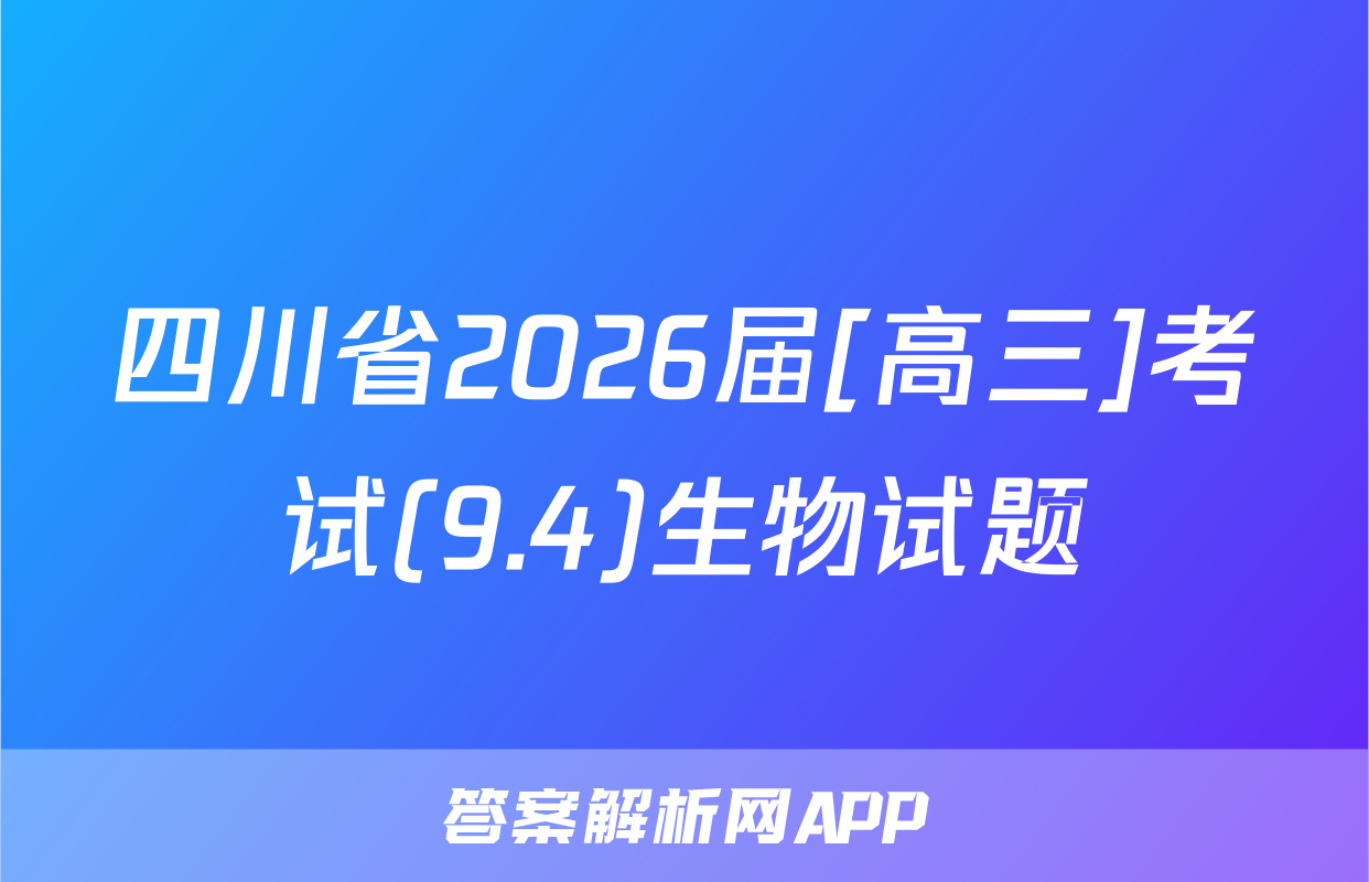 四川省2026届[高三]考试(9.4)生物试题