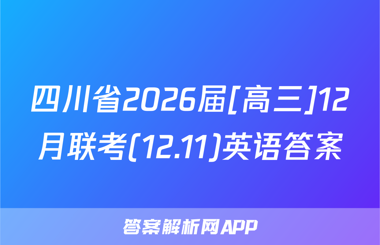 四川省2026届[高三]12月联考(12.11)英语答案