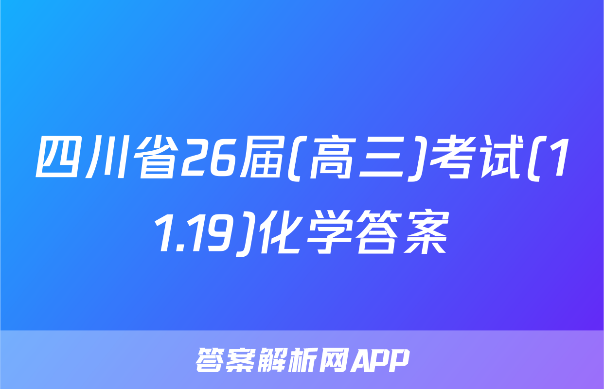 四川省26届(高三)考试(11.19)化学答案