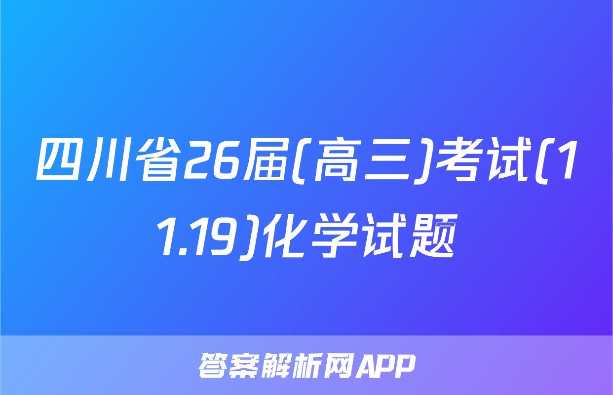 四川省26届(高三)考试(11.19)化学试题