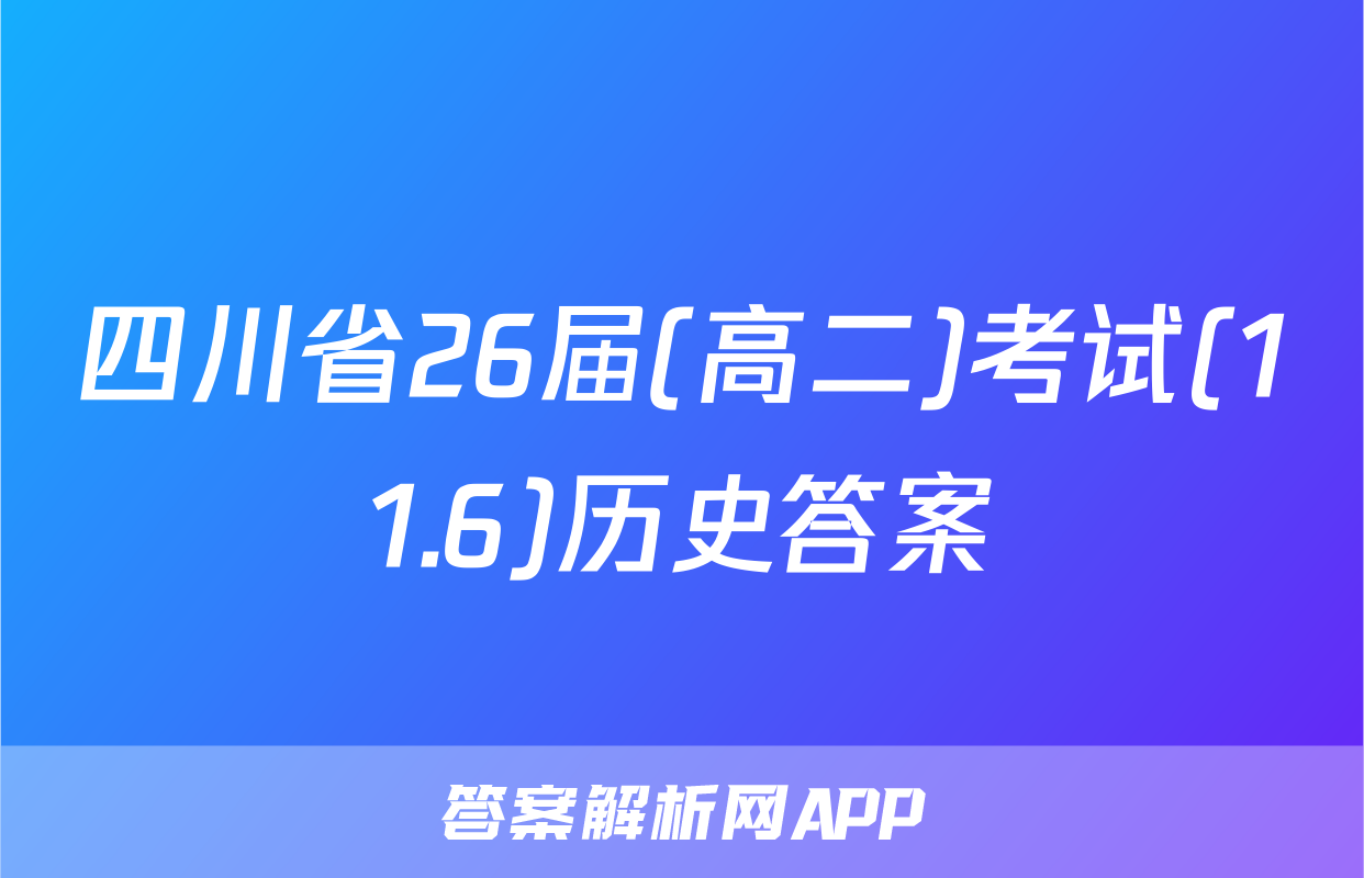 四川省26届(高二)考试(11.6)历史答案