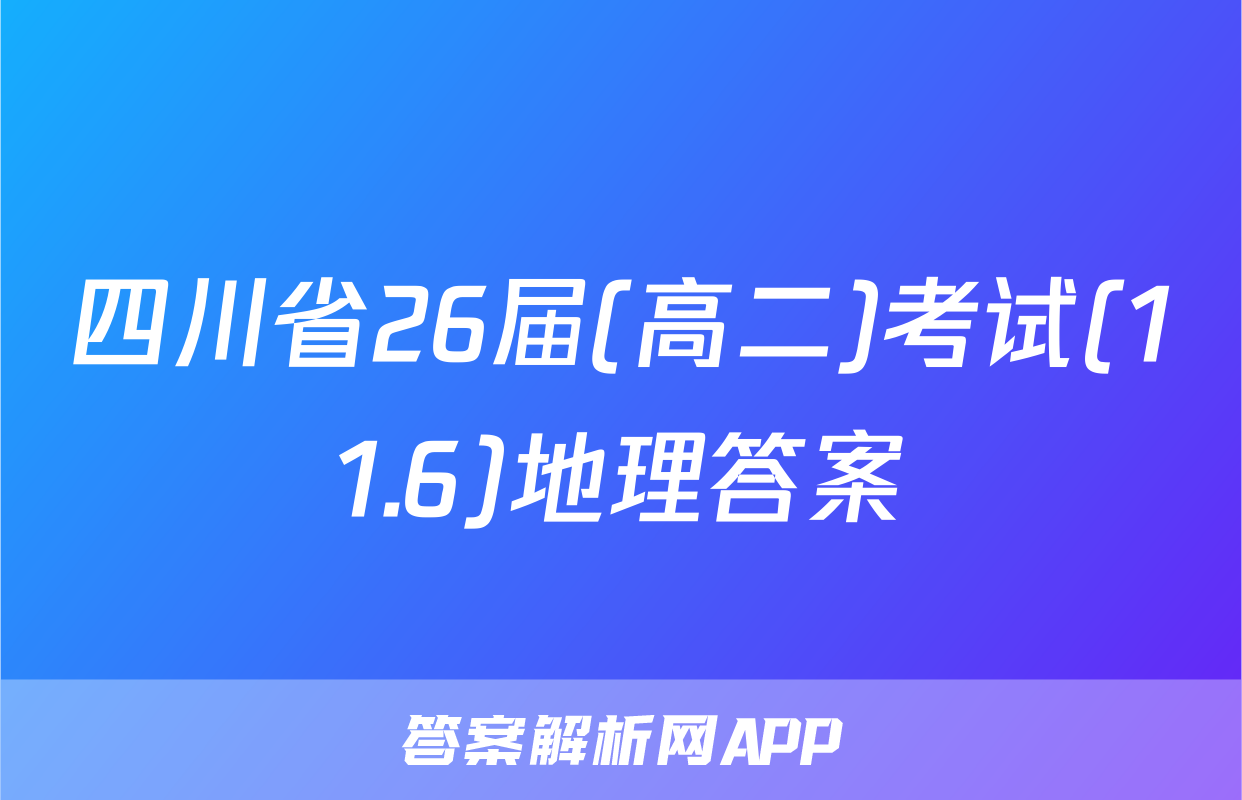 四川省26届(高二)考试(11.6)地理答案