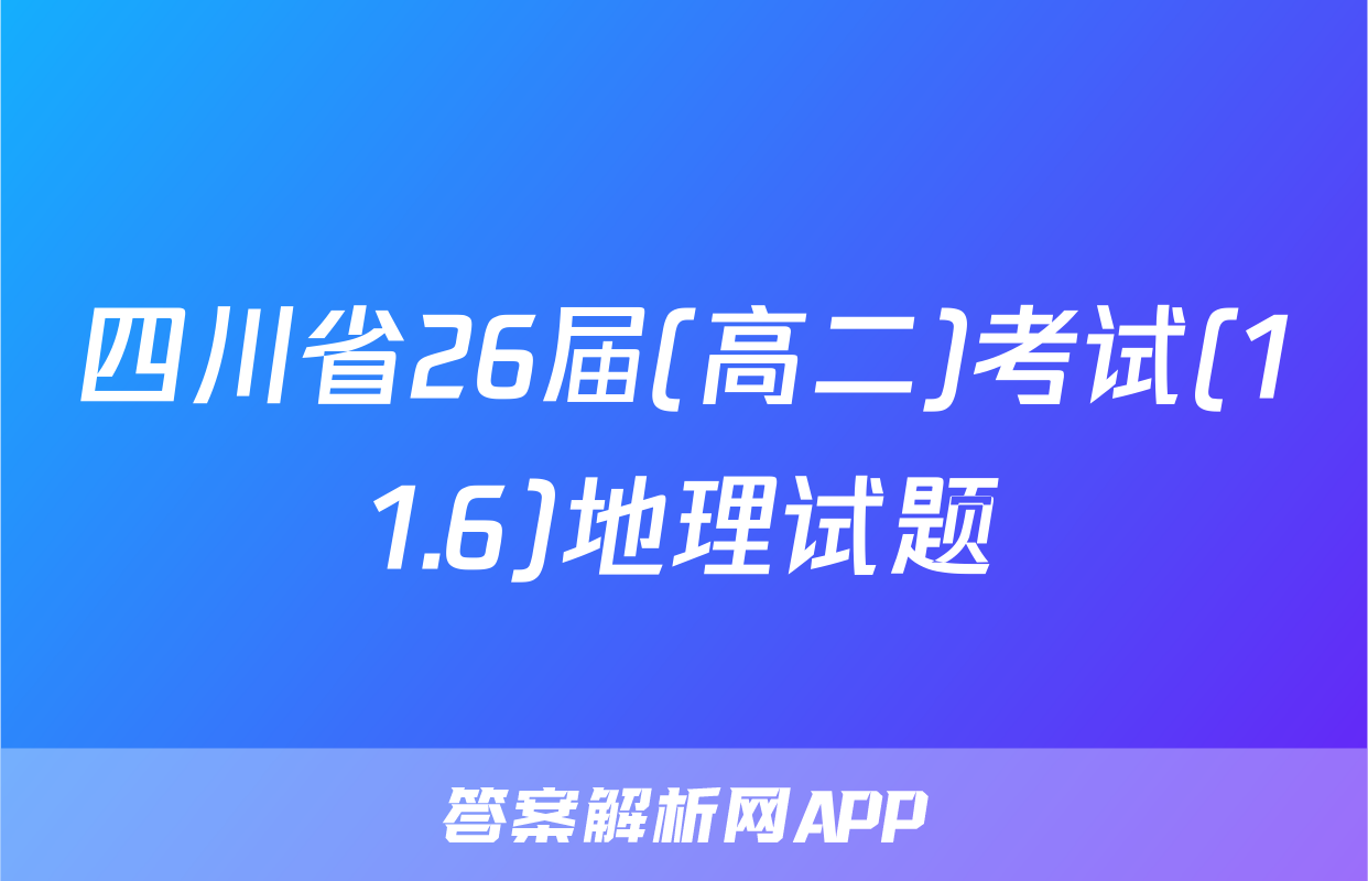四川省26届(高二)考试(11.6)地理试题