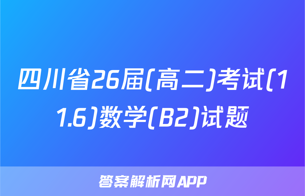 四川省26届(高二)考试(11.6)数学(B2)试题