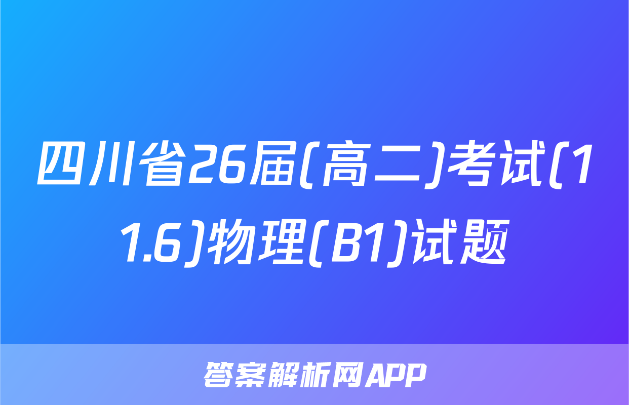 四川省26届(高二)考试(11.6)物理(B1)试题