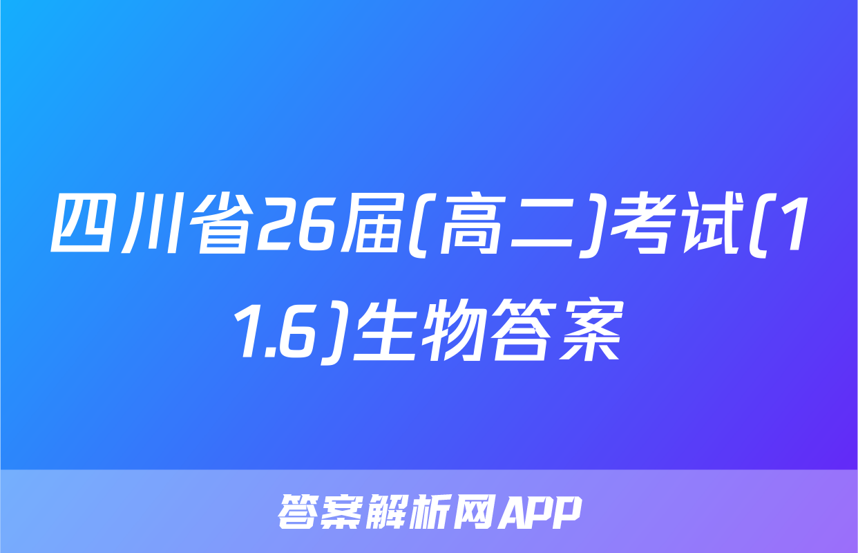 四川省26届(高二)考试(11.6)生物答案