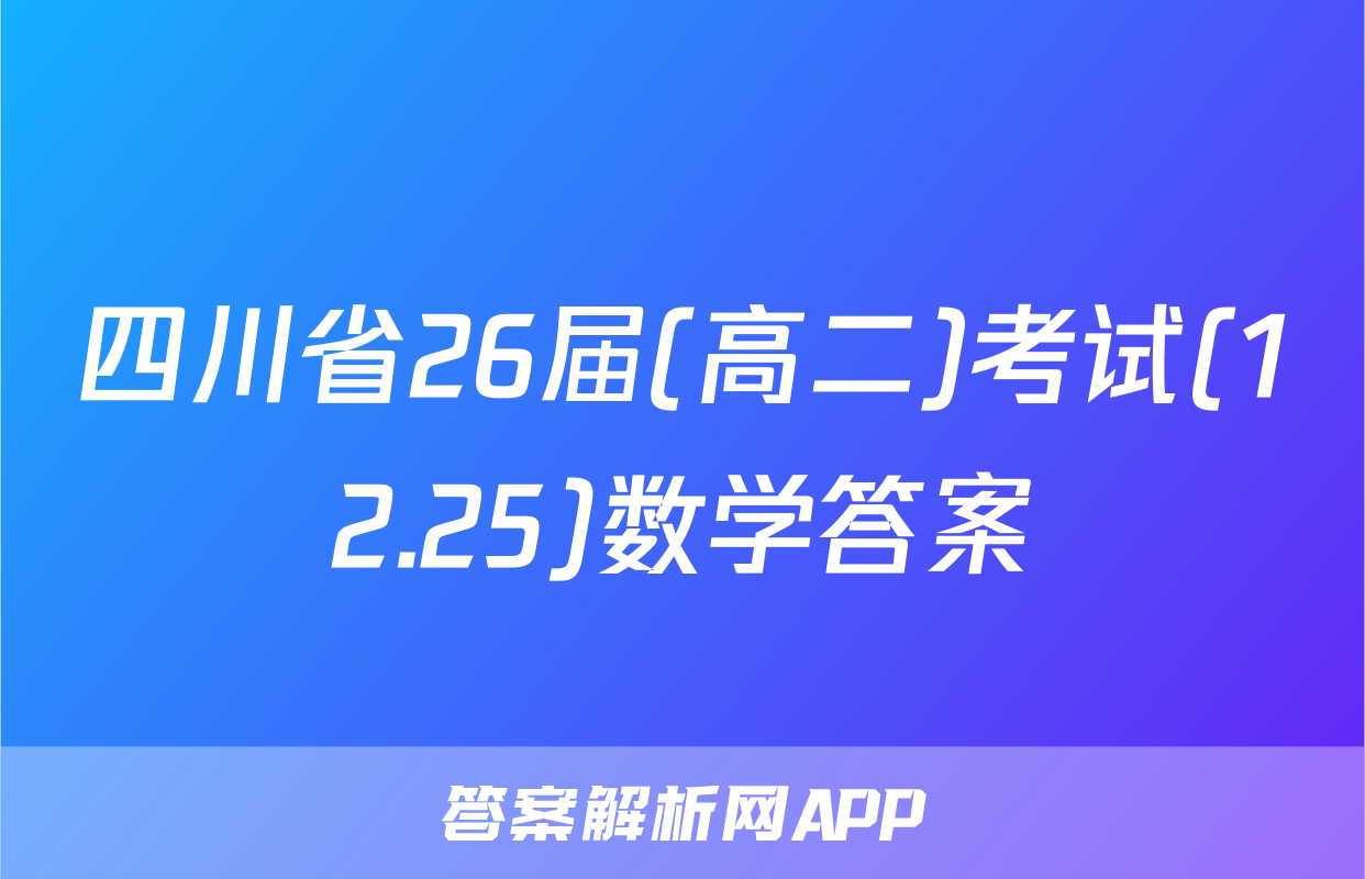 四川省26届(高二)考试(12.25)数学答案