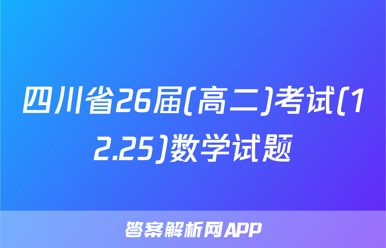 四川省26届(高二)考试(12.25)数学试题