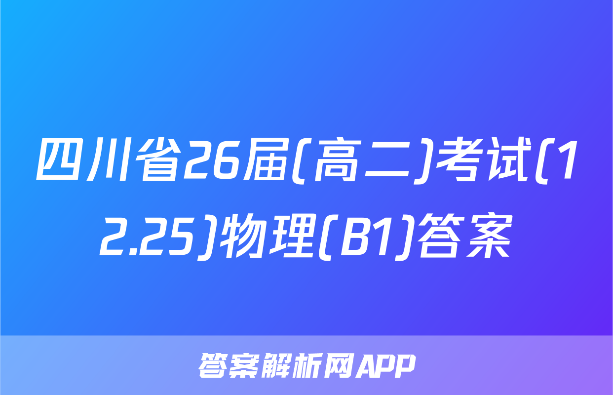 四川省26届(高二)考试(12.25)物理(B1)答案