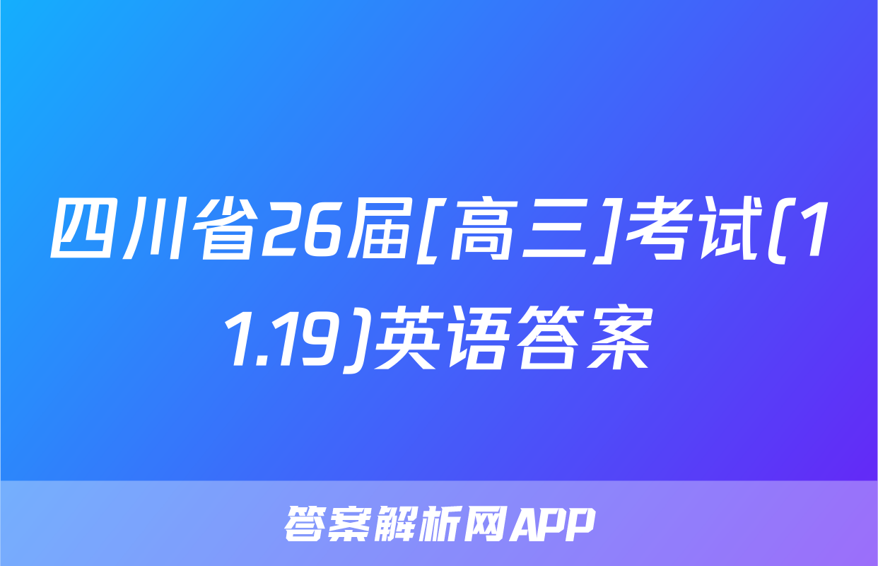 四川省26届[高三]考试(11.19)英语答案