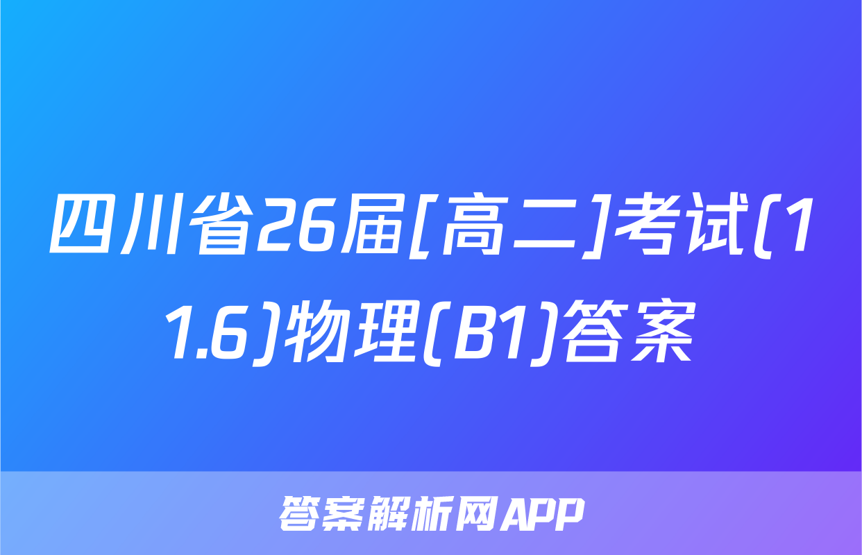 四川省26届[高二]考试(11.6)物理(B1)答案