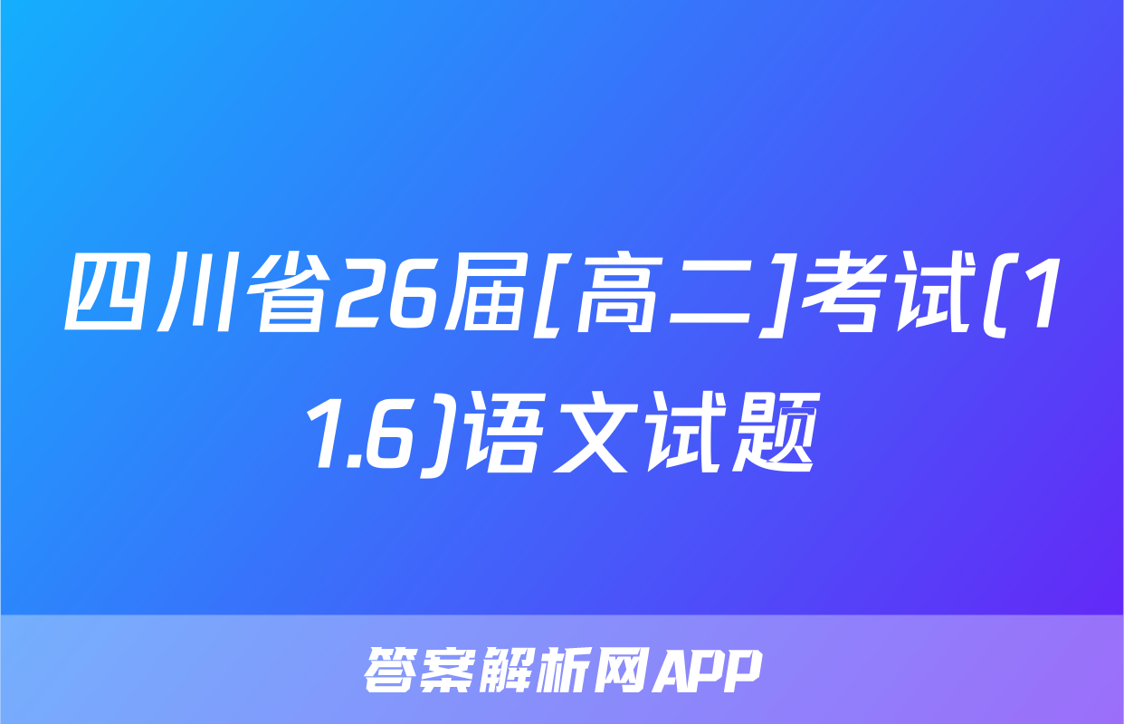 四川省26届[高二]考试(11.6)语文试题