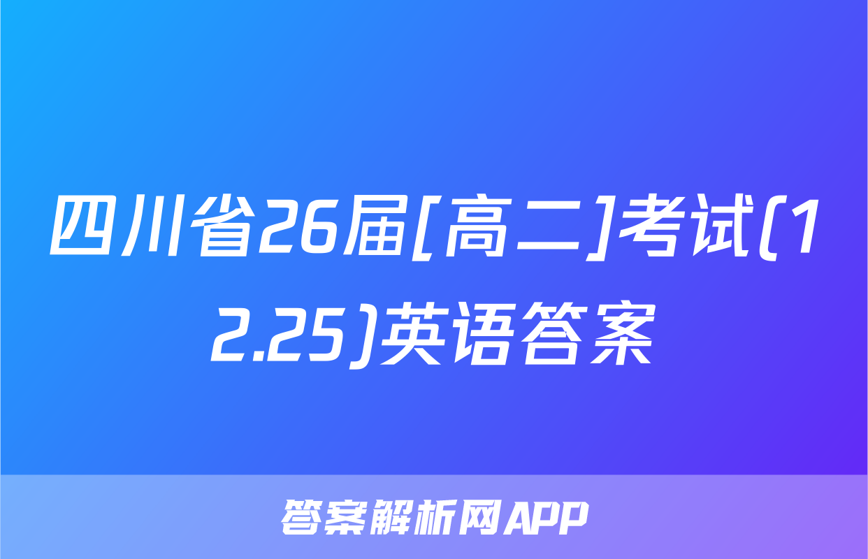 四川省26届[高二]考试(12.25)英语答案