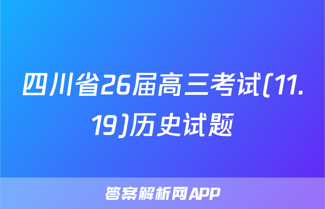 四川省26届高三考试(11.19)历史试题