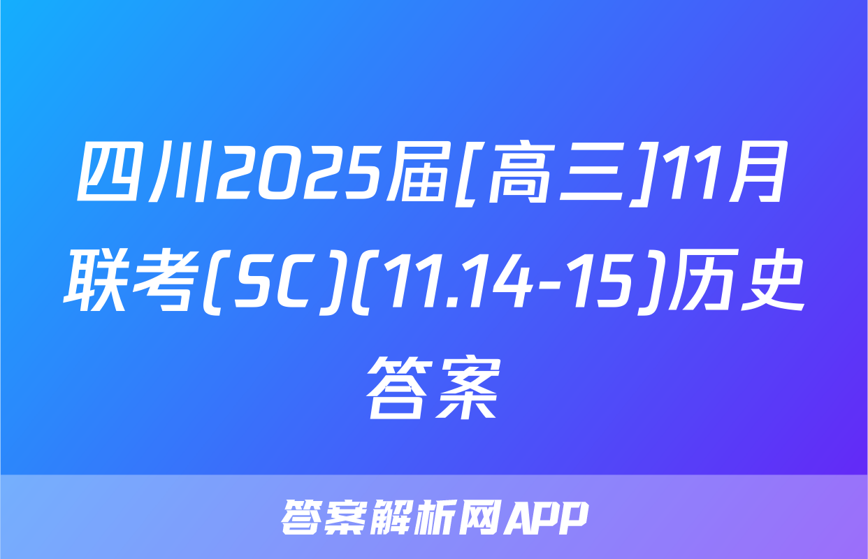 四川2025届[高三]11月联考(SC)(11.14-15)历史答案