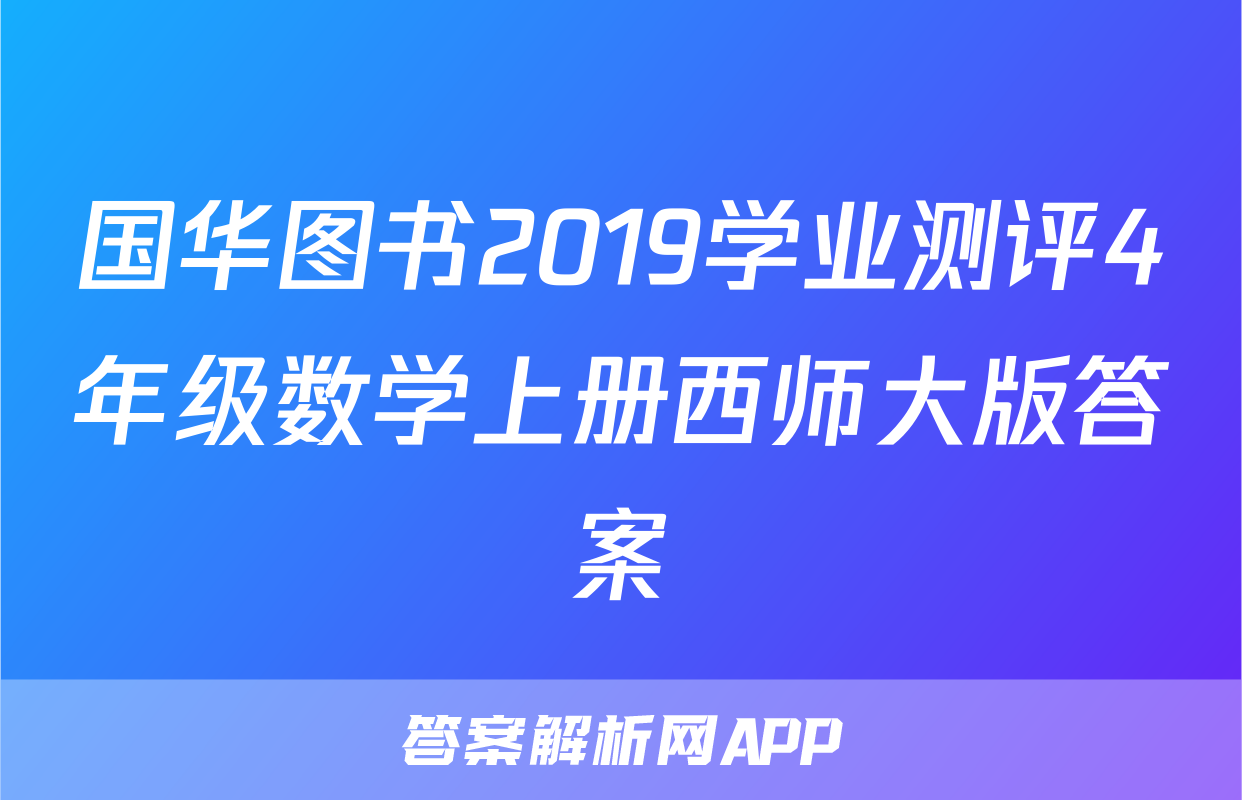 国华图书2019学业测评4年级数学上册西师大版答案