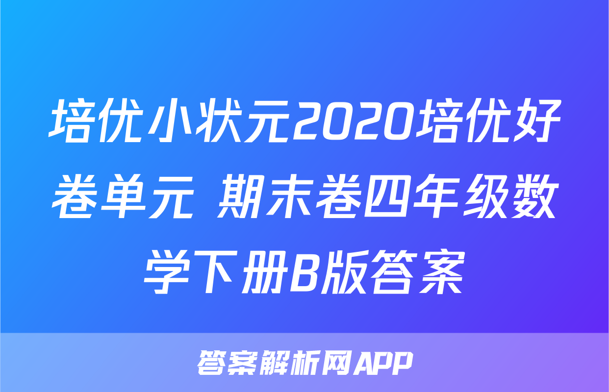 培优小状元2020培优好卷单元+期末卷四年级数学下册B版答案