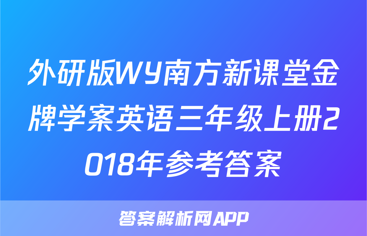 外研版WY南方新课堂金牌学案英语三年级上册2018年参考答案