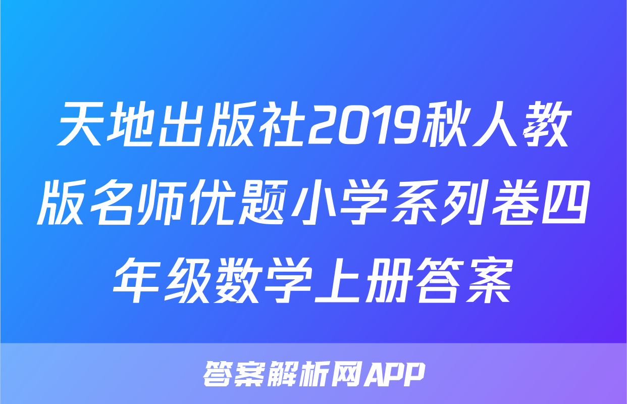 天地出版社2019秋人教版名师优题小学系列卷四年级数学上册答案