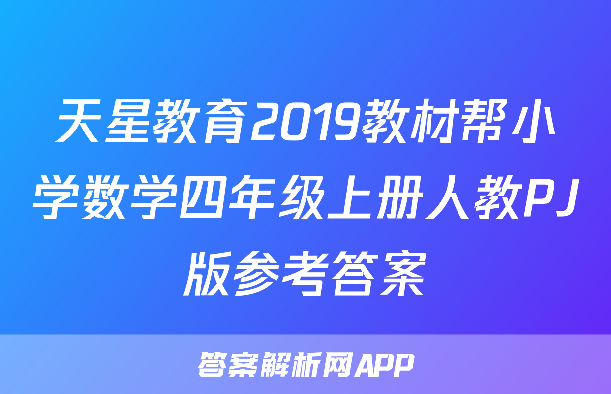 天星教育2019教材帮小学数学四年级上册人教PJ版参考答案