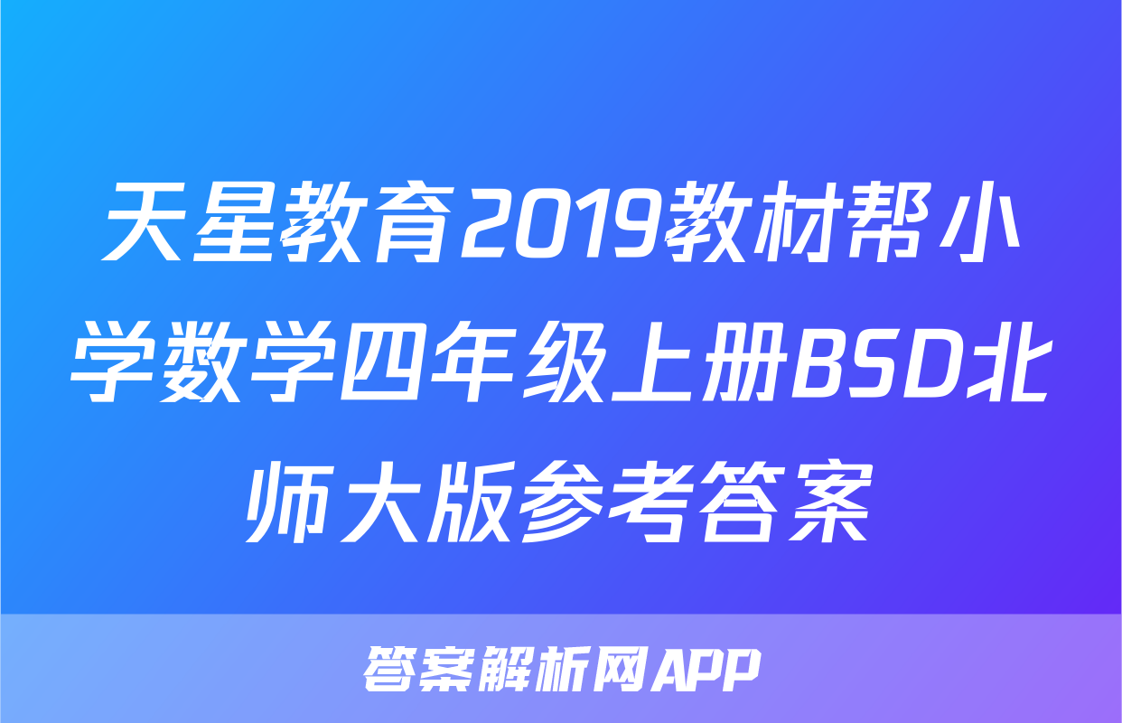 天星教育2019教材帮小学数学四年级上册BSD北师大版参考答案